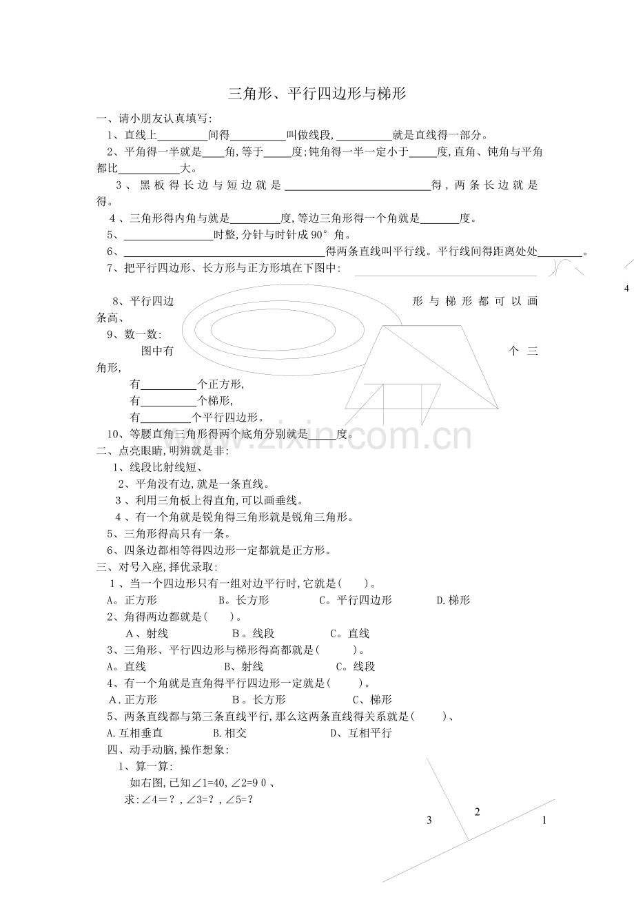 三角形、平行四边形和梯形练习题(四年级).doc_第1页