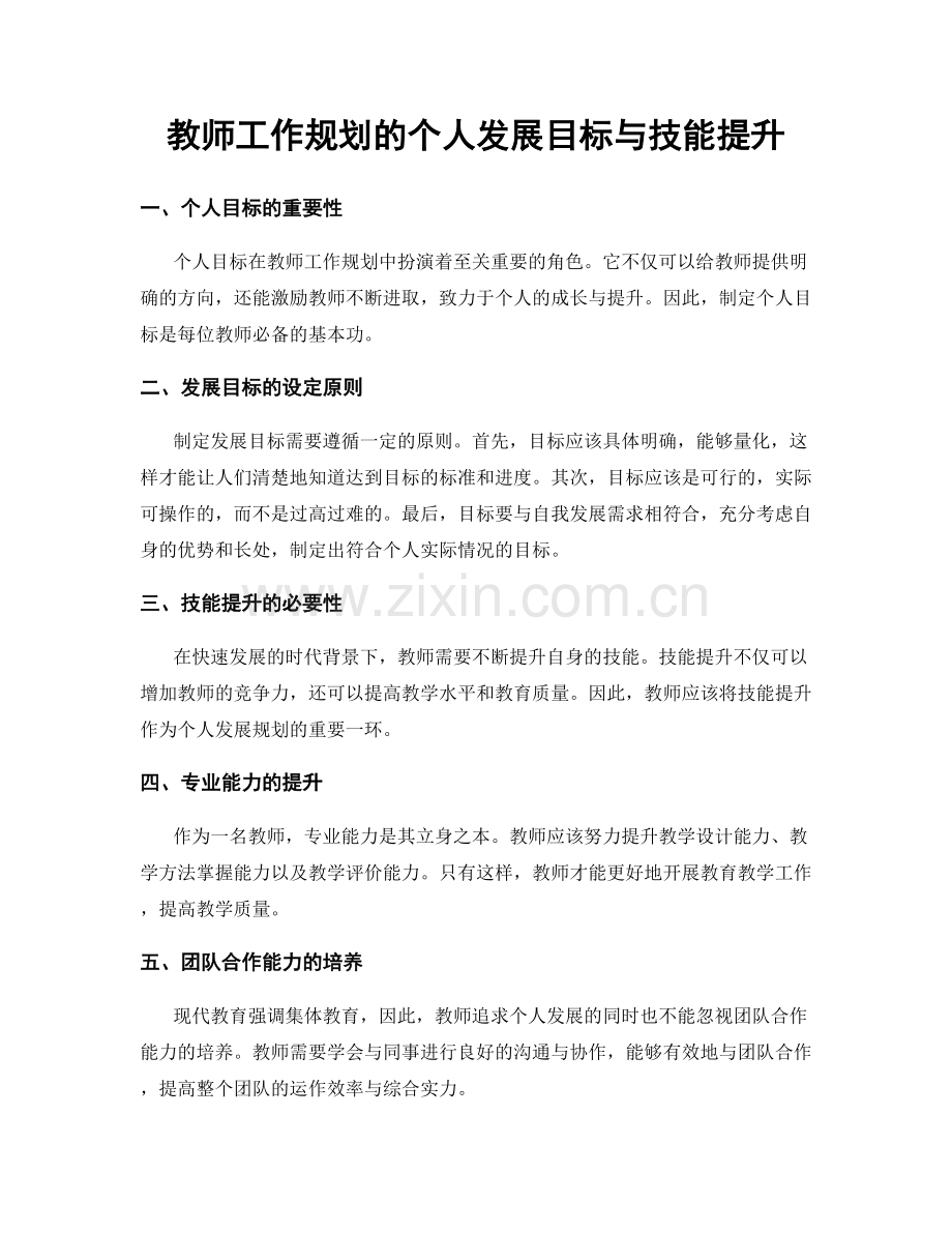 教师工作规划的个人发展目标与技能提升.docx_第1页