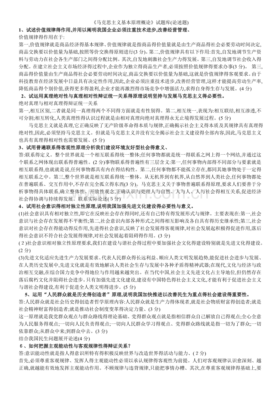 《马克思主义基本原理概论》试题库(论述题).doc_第1页