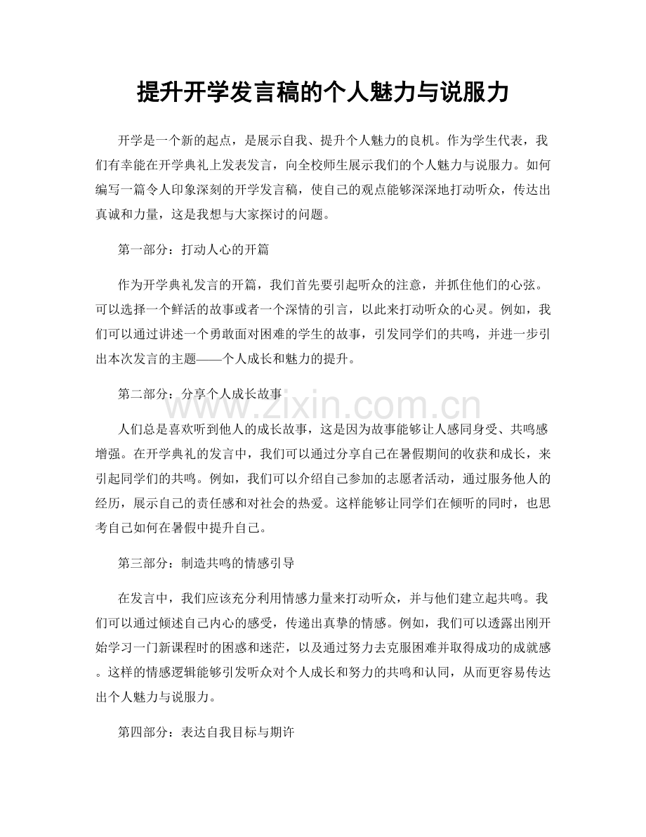 提升开学发言稿的个人魅力与说服力.docx_第1页