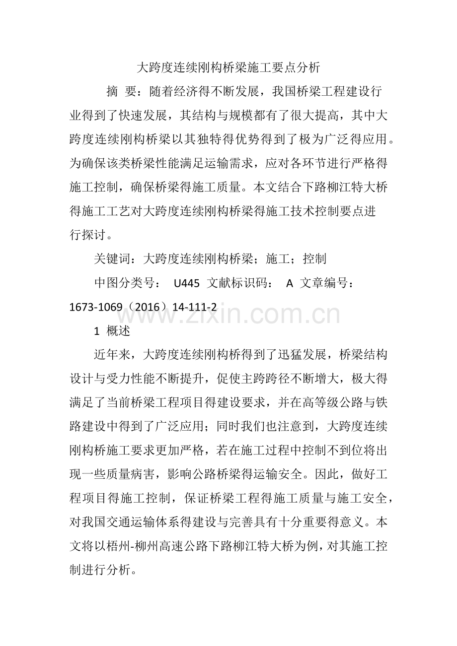 大跨度连续刚构桥梁施工要点分析.doc_第1页