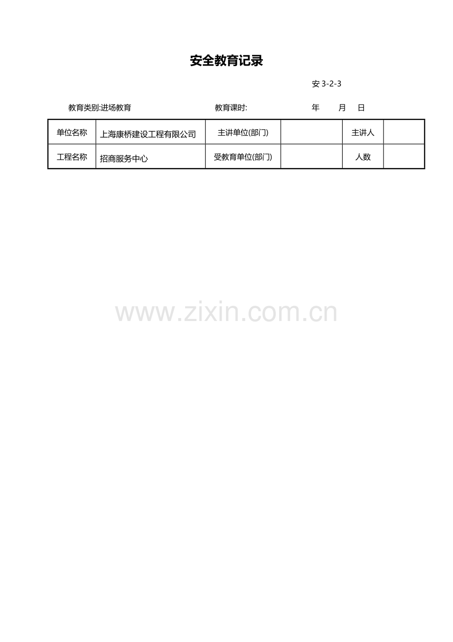 各类安全教育记录表-(全套).doc_第2页