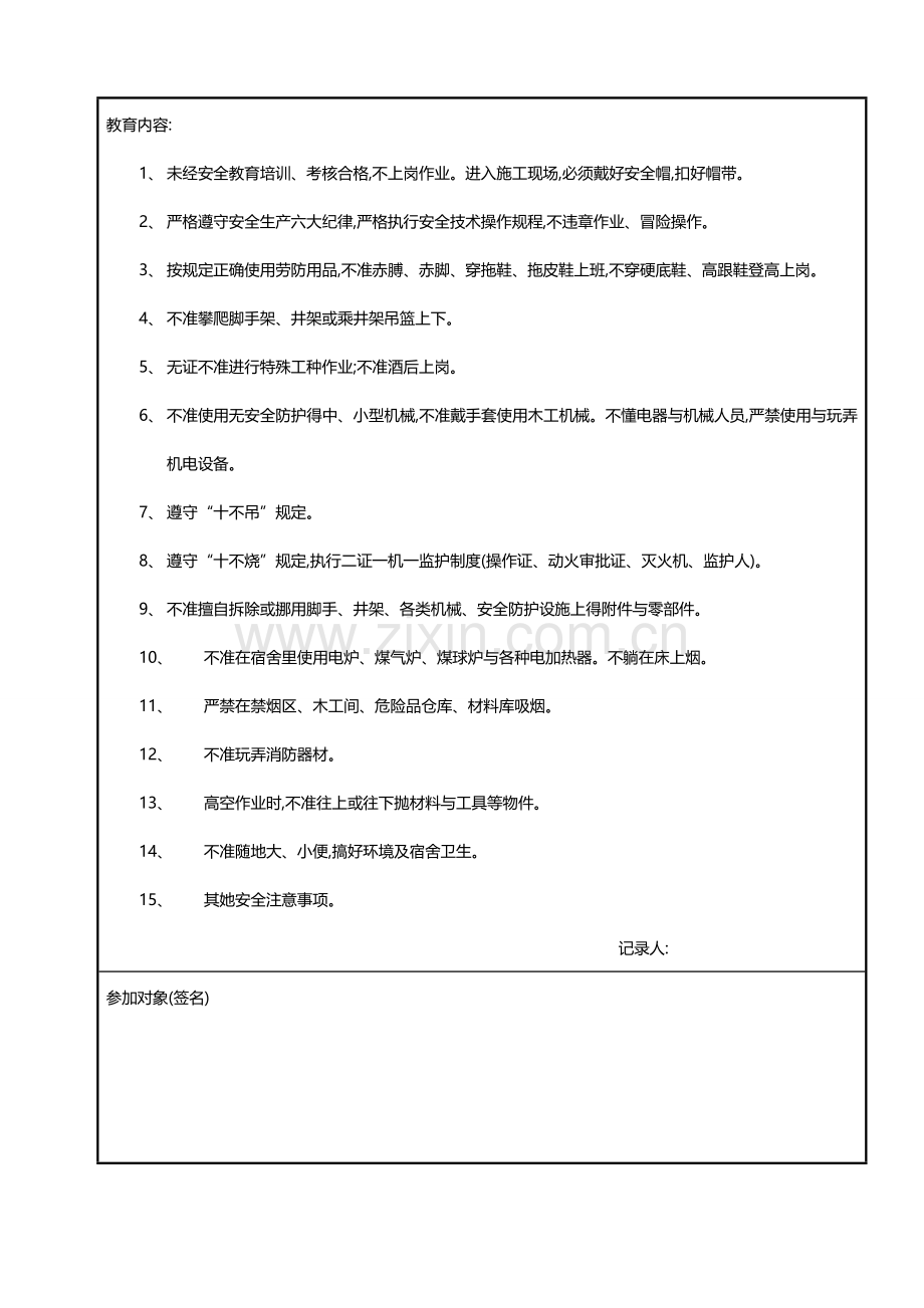 各类安全教育记录表-(全套).doc_第3页