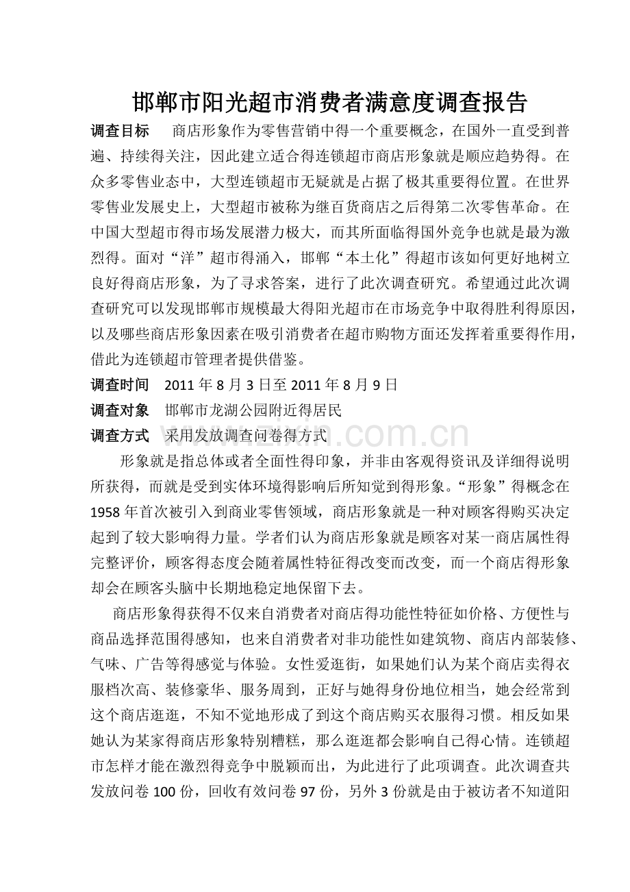 公园满意度调查报告.doc_第1页