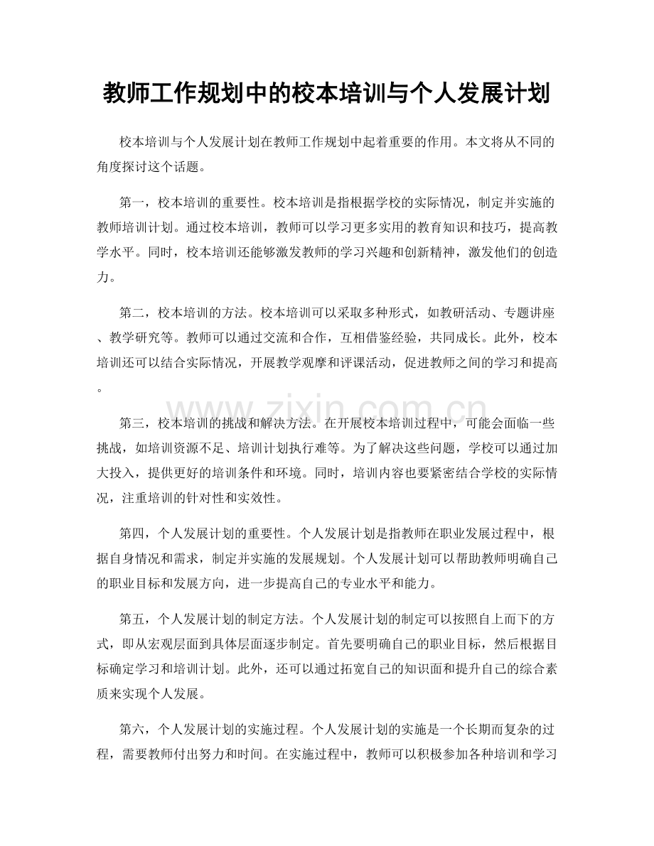 教师工作规划中的校本培训与个人发展计划.docx_第1页