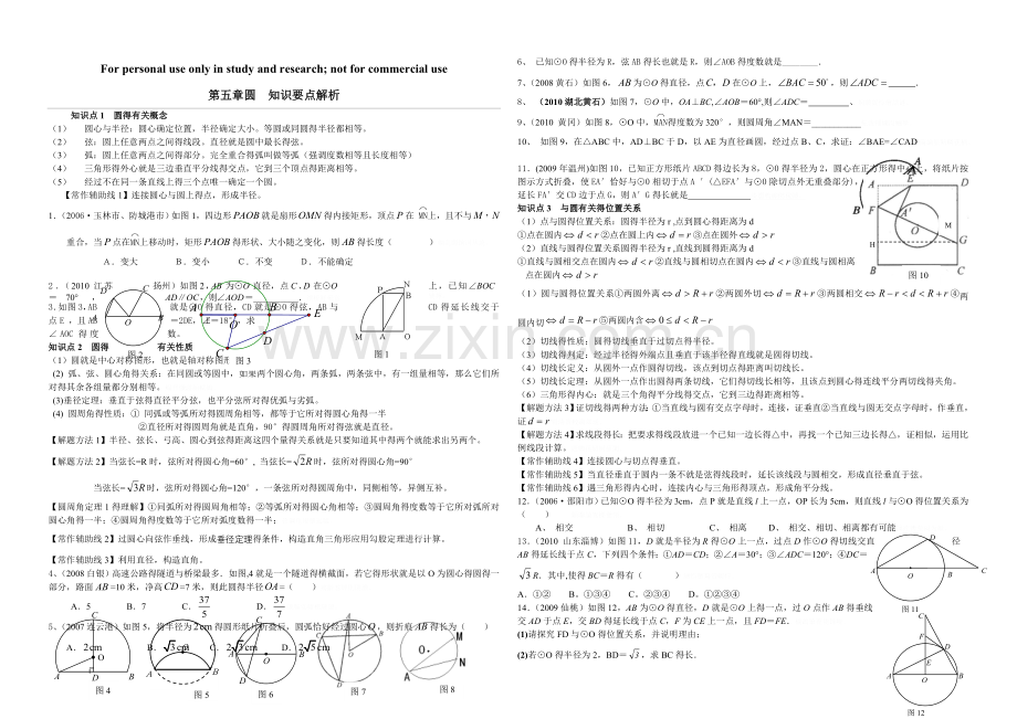 初三圆知识点汇总.doc_第1页