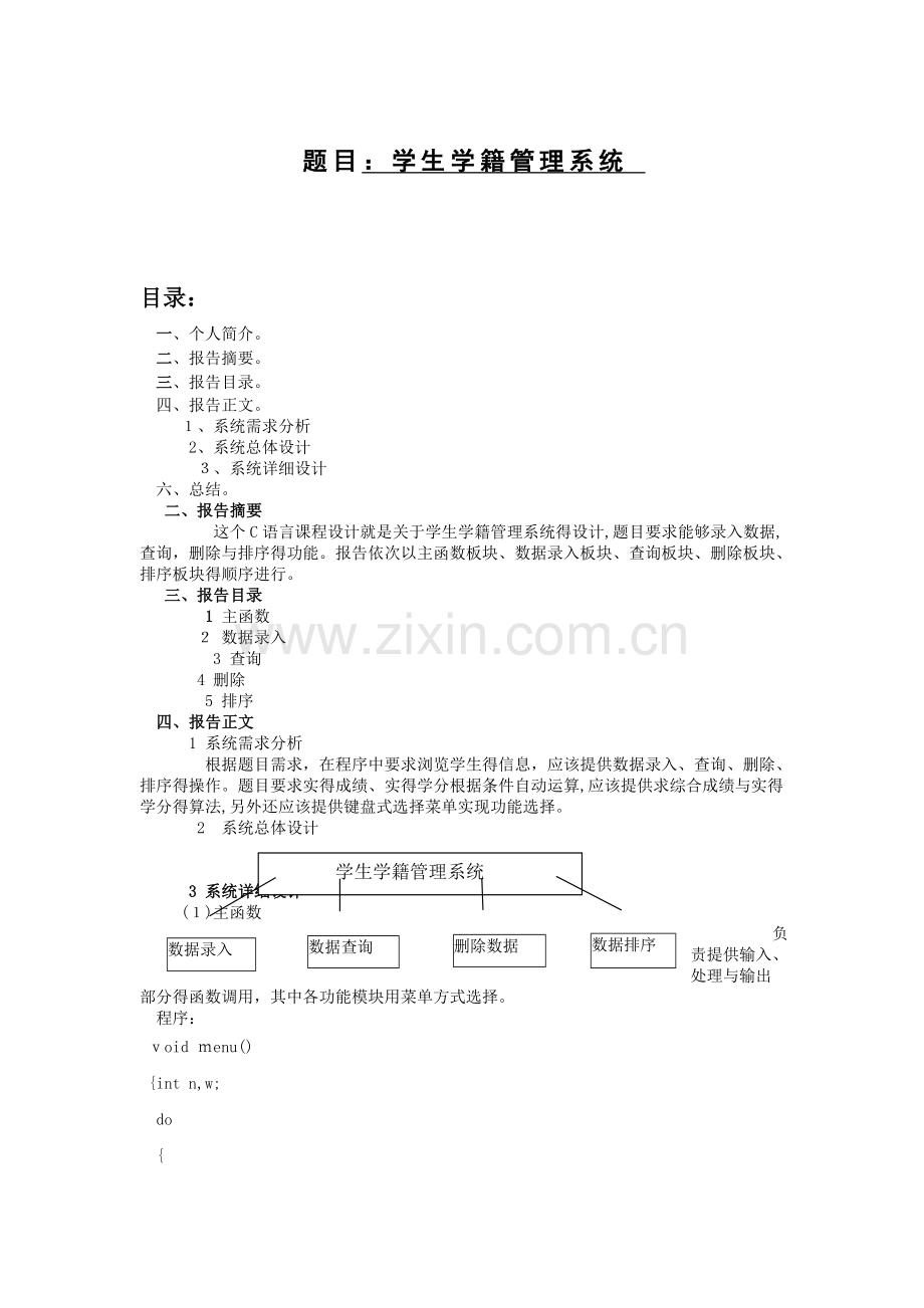 C语言课设之学生学籍管理系统.doc_第1页