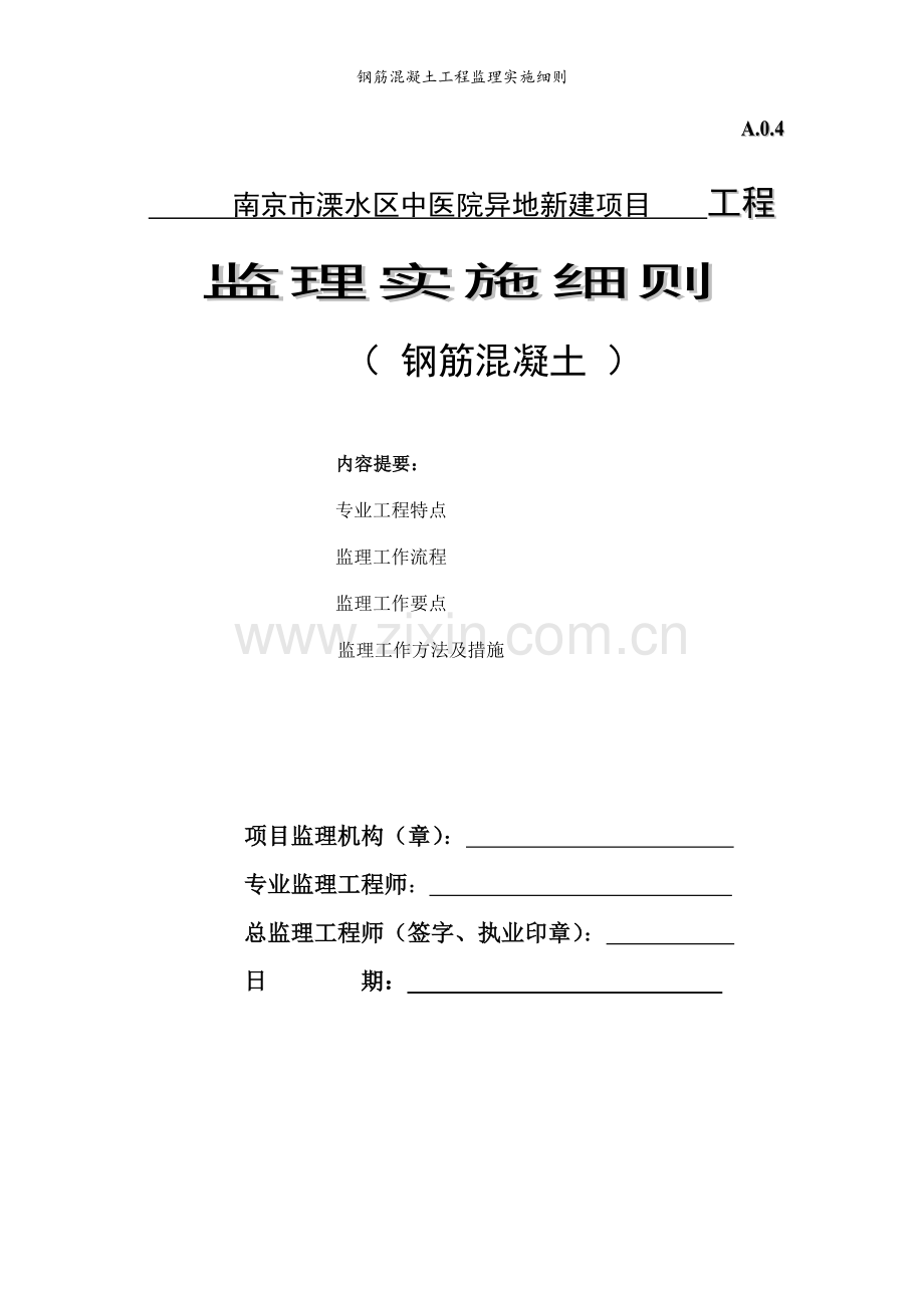 钢筋混凝土工程监理实施细则.doc_第1页