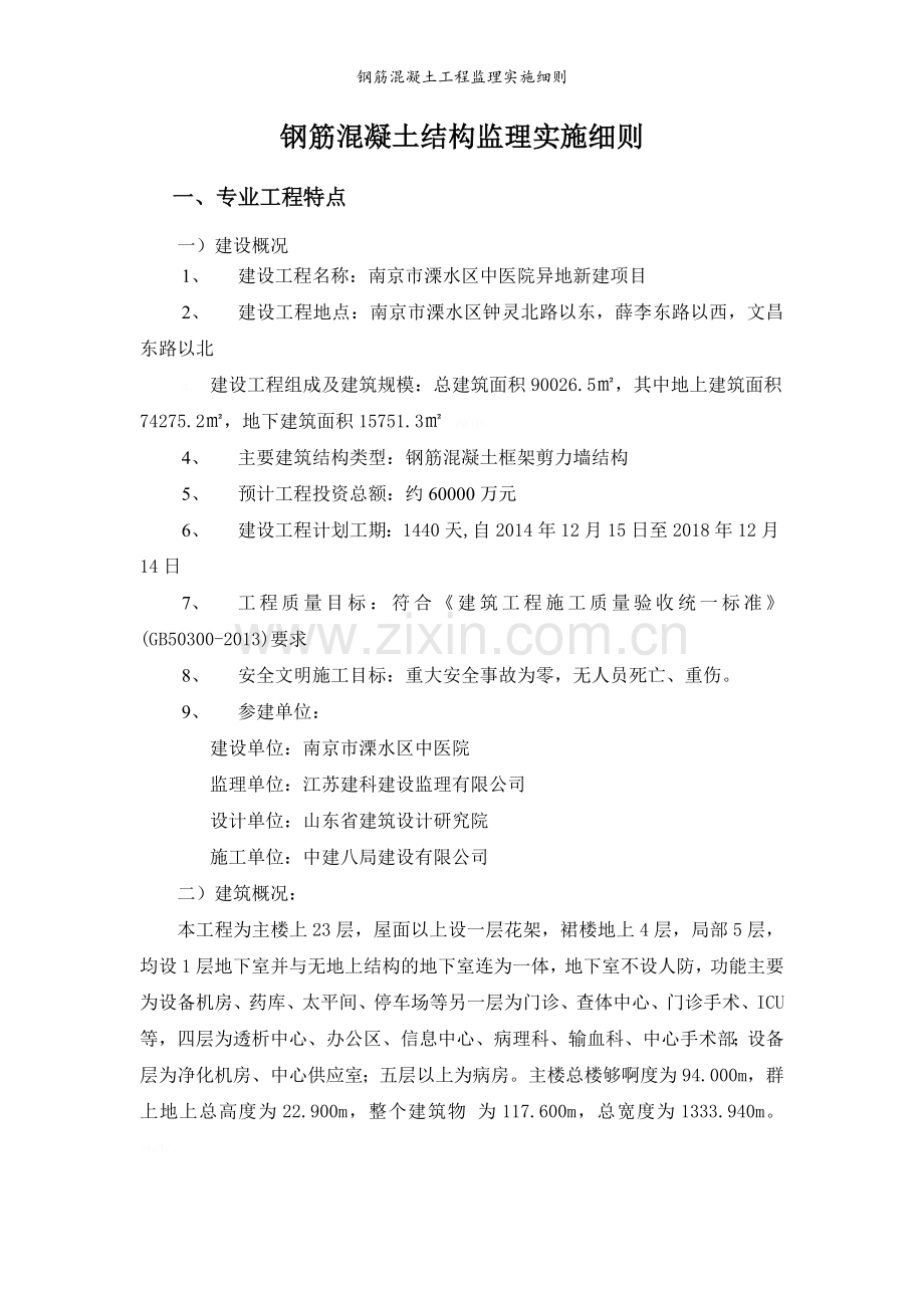 钢筋混凝土工程监理实施细则.doc_第2页