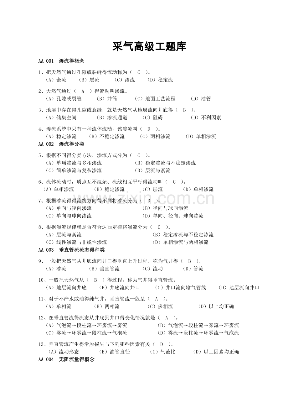 采气工高级工试题集题(答案).doc_第1页