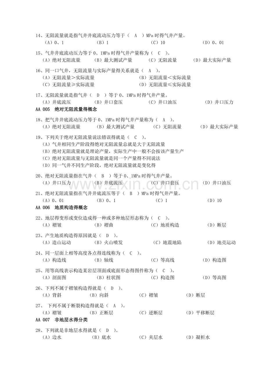 采气工高级工试题集题(答案).doc_第2页