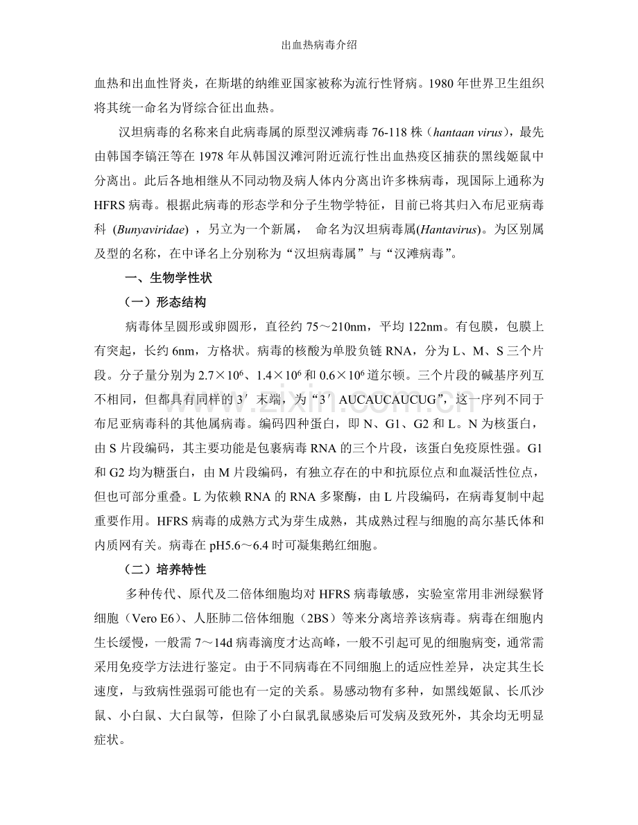 出血热病毒介绍.doc_第2页