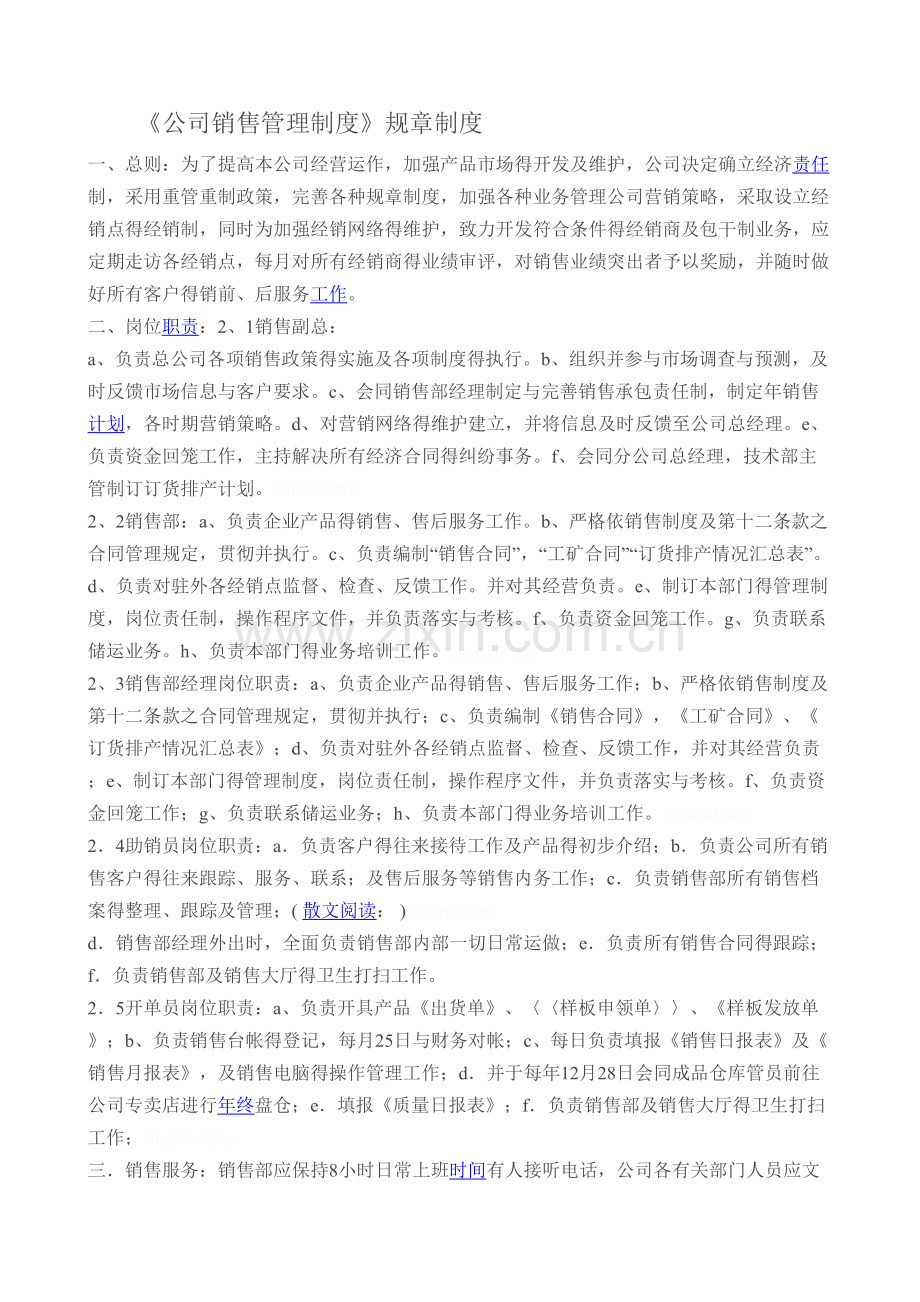 公司销售管理制度规章制度.doc_第1页