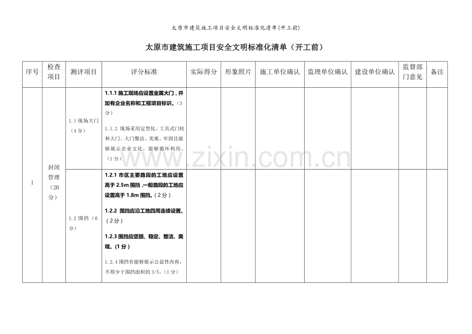 太原市建筑施工项目安全文明标准化清单(开工前).doc_第1页