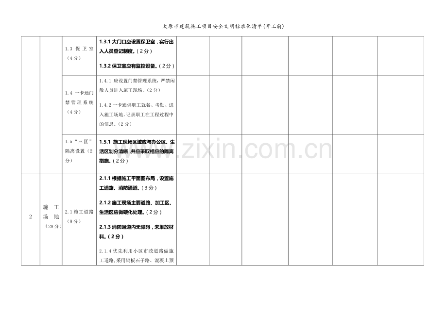 太原市建筑施工项目安全文明标准化清单(开工前).doc_第2页