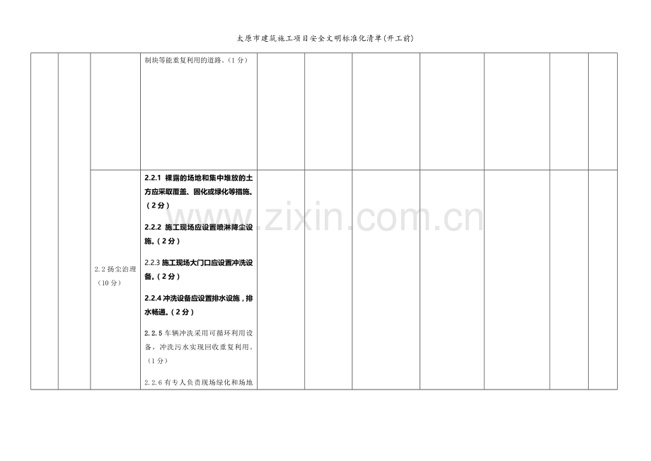 太原市建筑施工项目安全文明标准化清单(开工前).doc_第3页