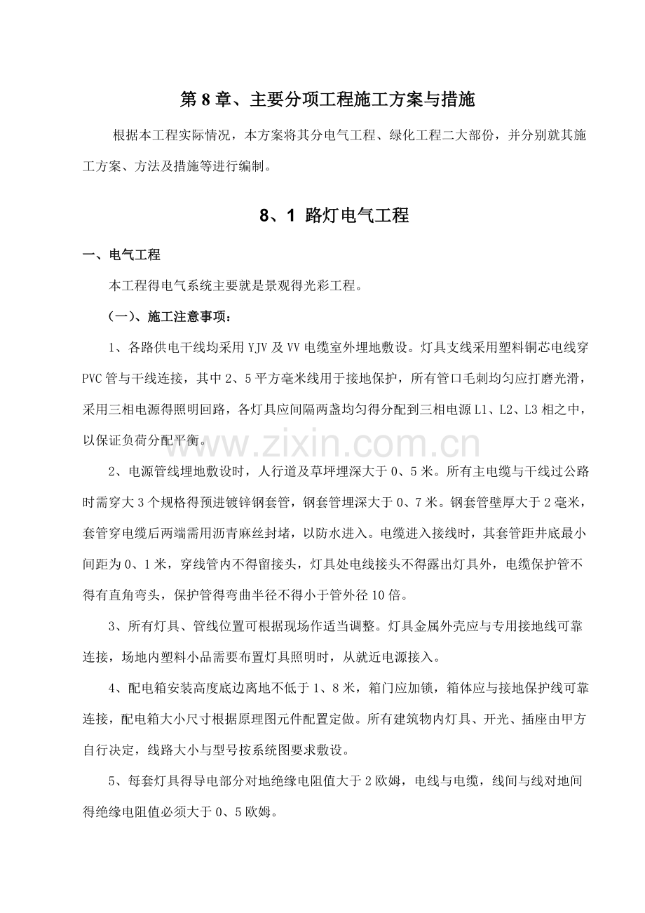 园林绿化、路灯施工方案.doc_第1页