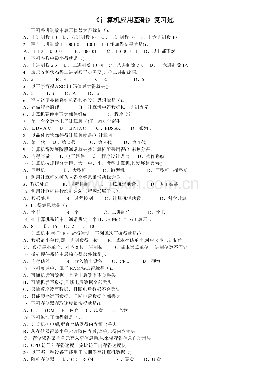 《计算机应用基础》习题和答案.doc_第1页