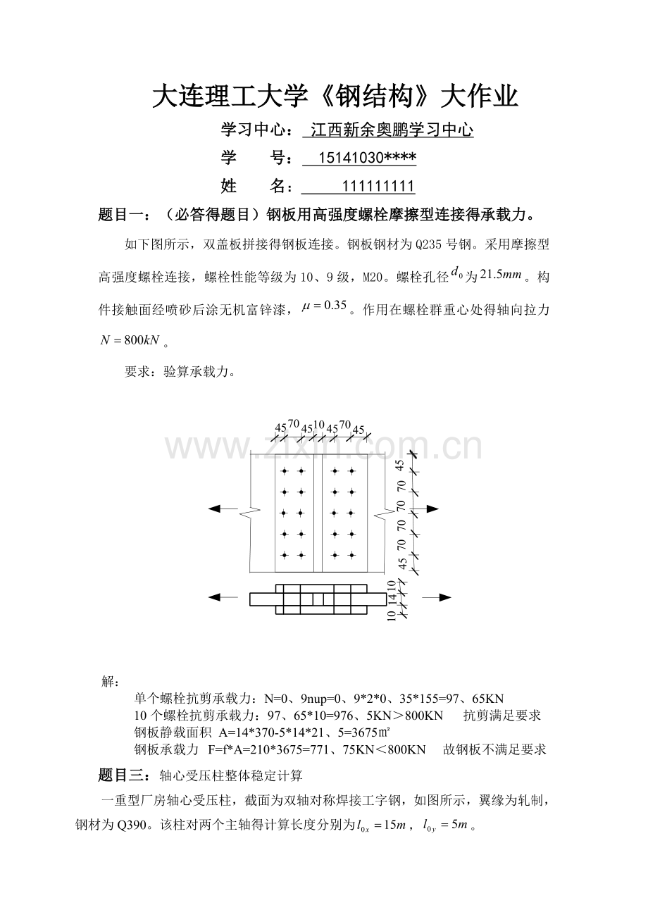 大工16春《钢结构》大作业大作业完美答案.doc_第1页