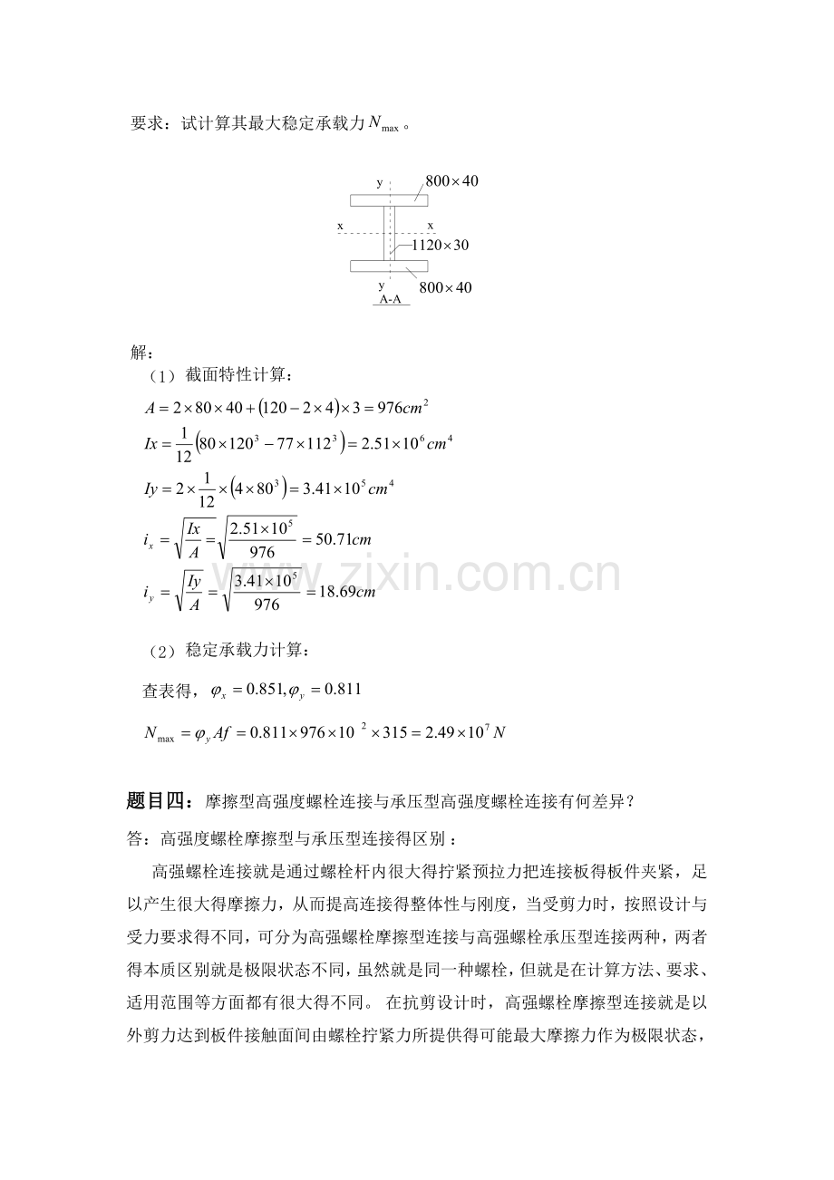 大工16春《钢结构》大作业大作业完美答案.doc_第2页