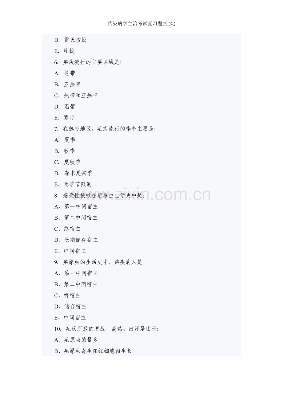 传染病学主治考试复习题(疟疾).doc_第2页