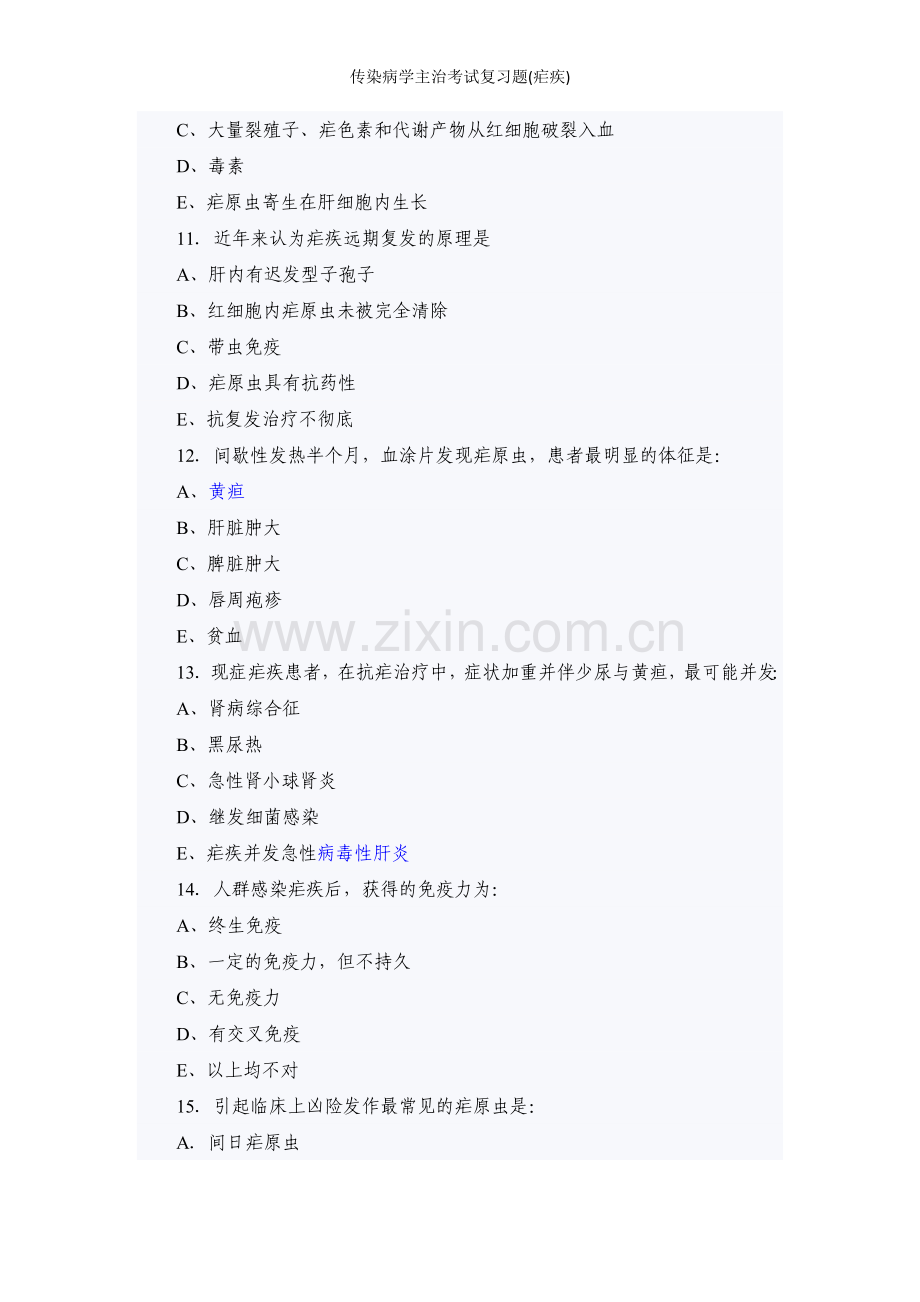 传染病学主治考试复习题(疟疾).doc_第3页