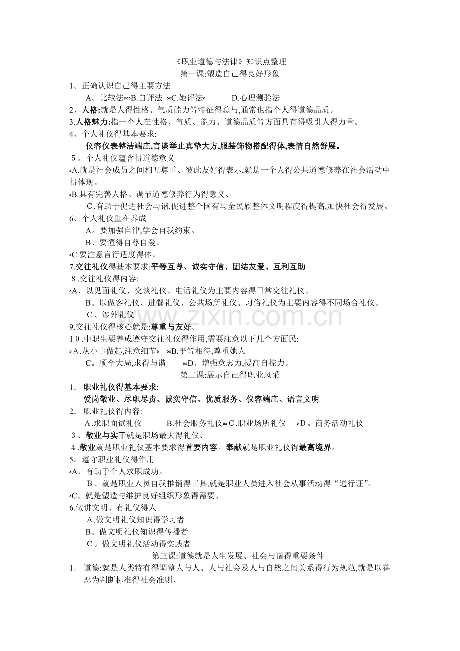 《职业道德与法律》知识点整理.doc_第1页