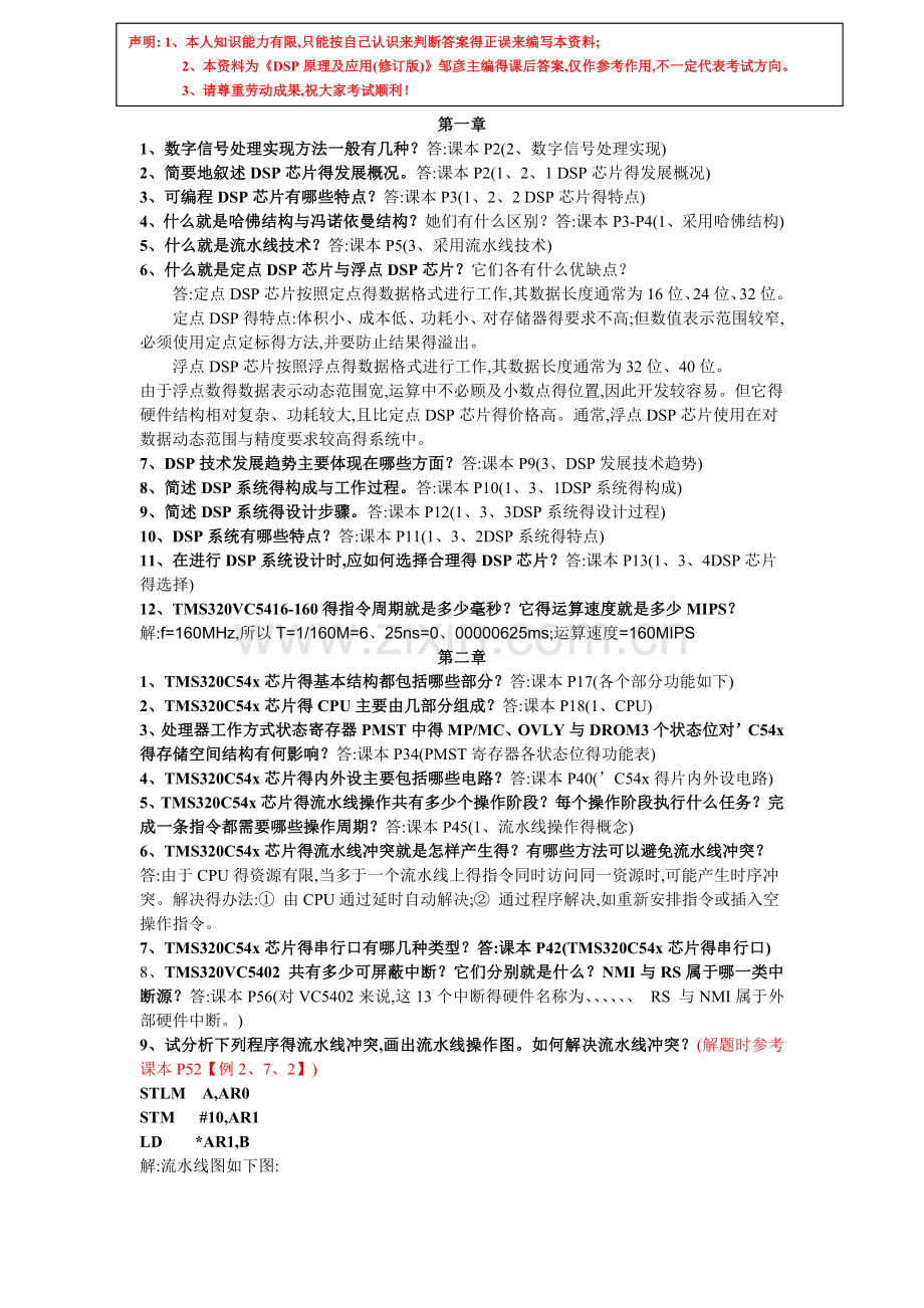 《DSP原理及应用(修订版)》邹彦主编课后答案(个人终极修订版).doc_第1页