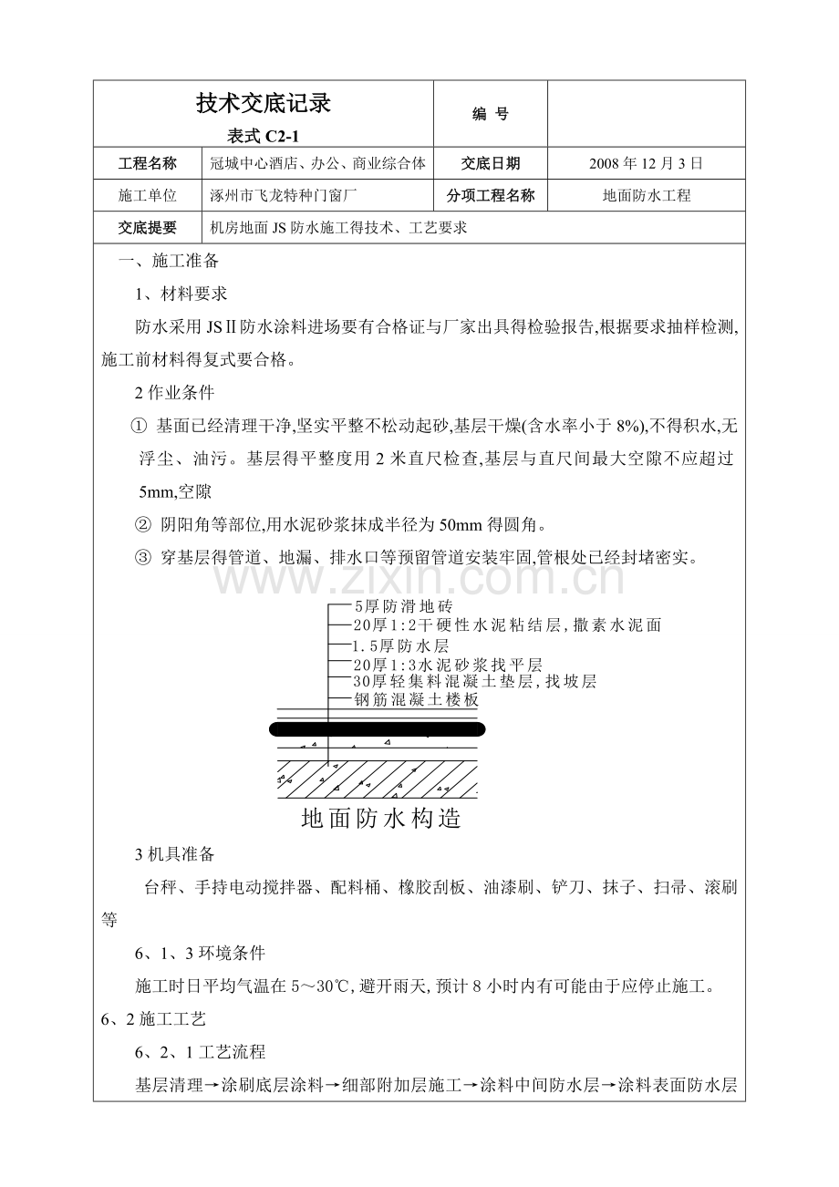 JS防水技术交底.doc_第1页