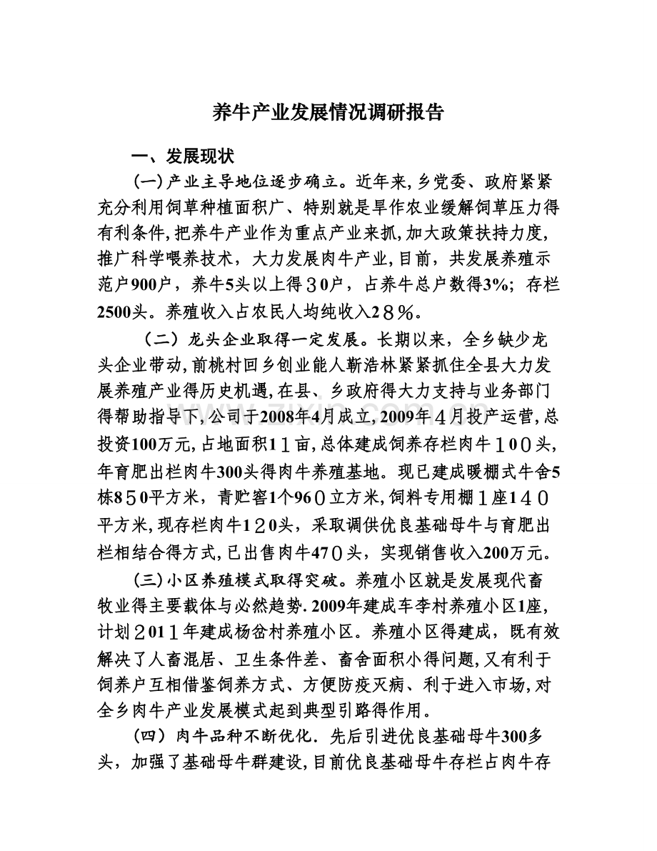 养牛产业发展情况调研报告.doc_第1页