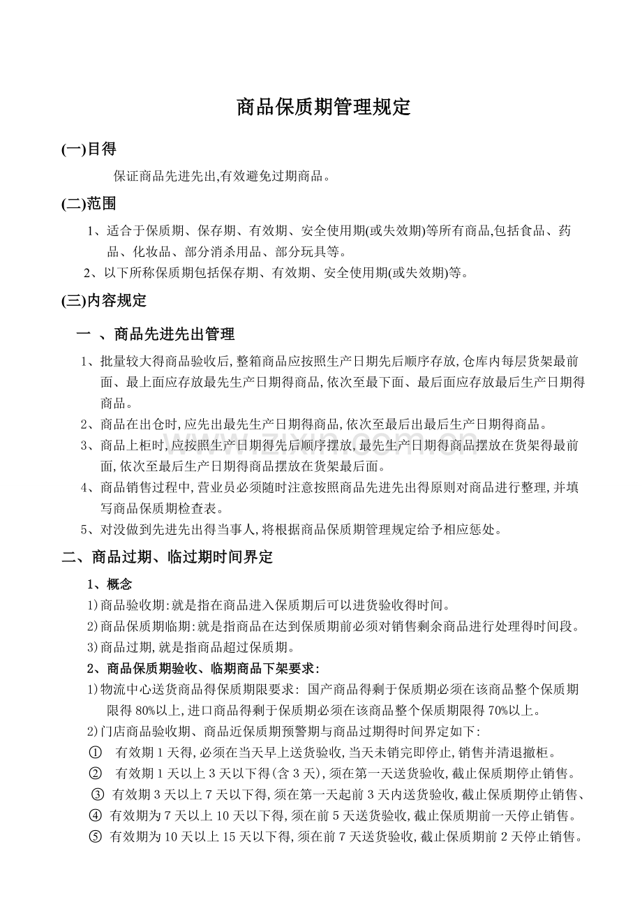 商品保质期管理规定.doc_第1页