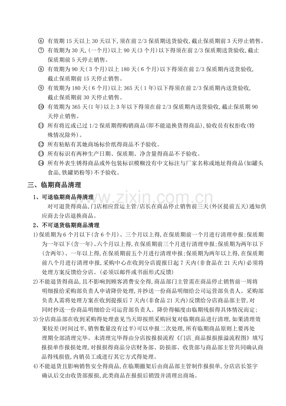 商品保质期管理规定.doc_第2页