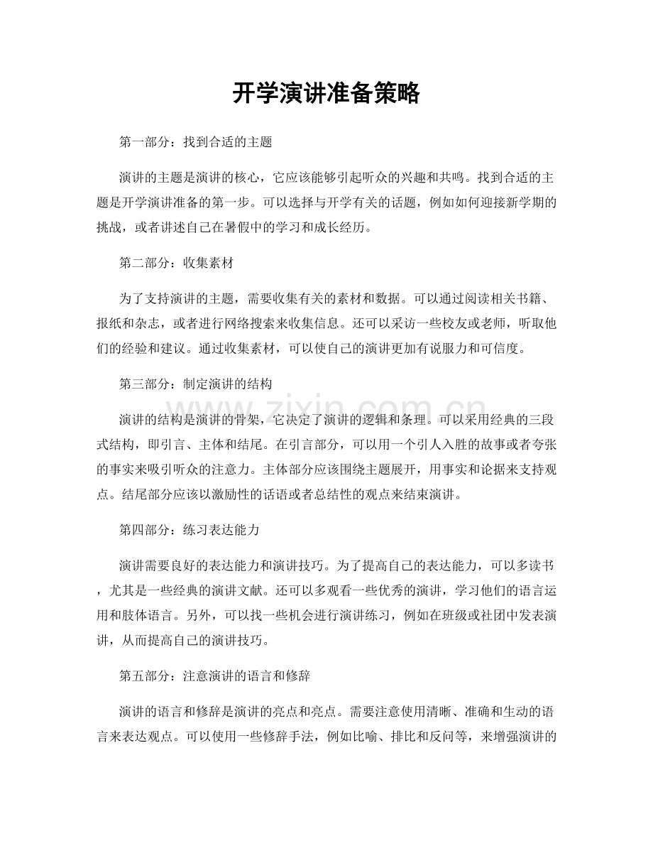 开学演讲准备策略.docx_第1页