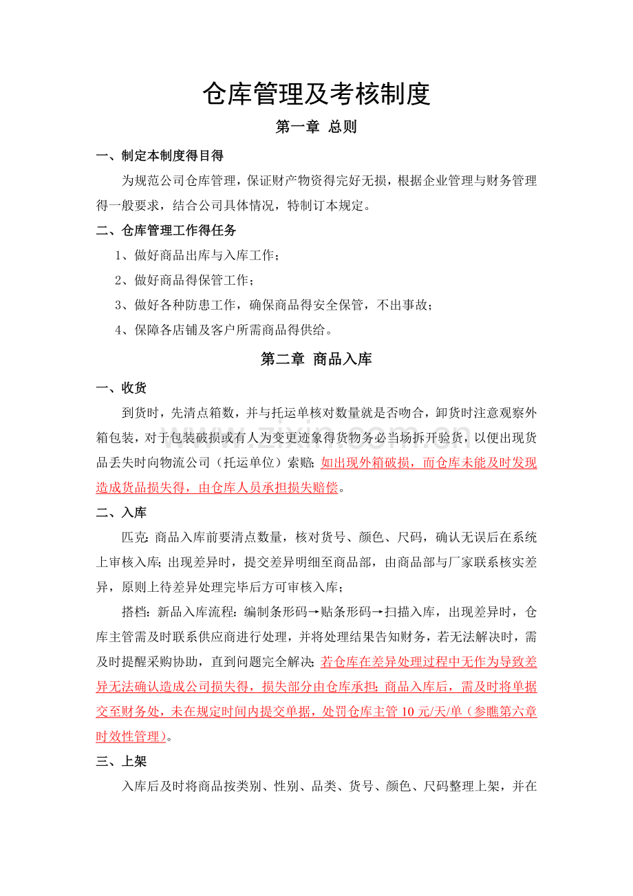 仓库管理及考核制度.doc_第1页