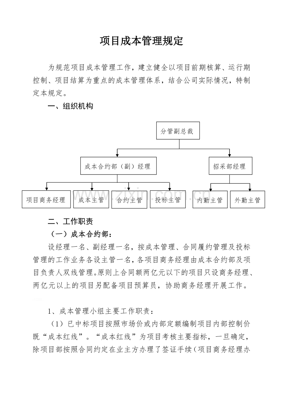 项目成本管理方案.doc_第1页