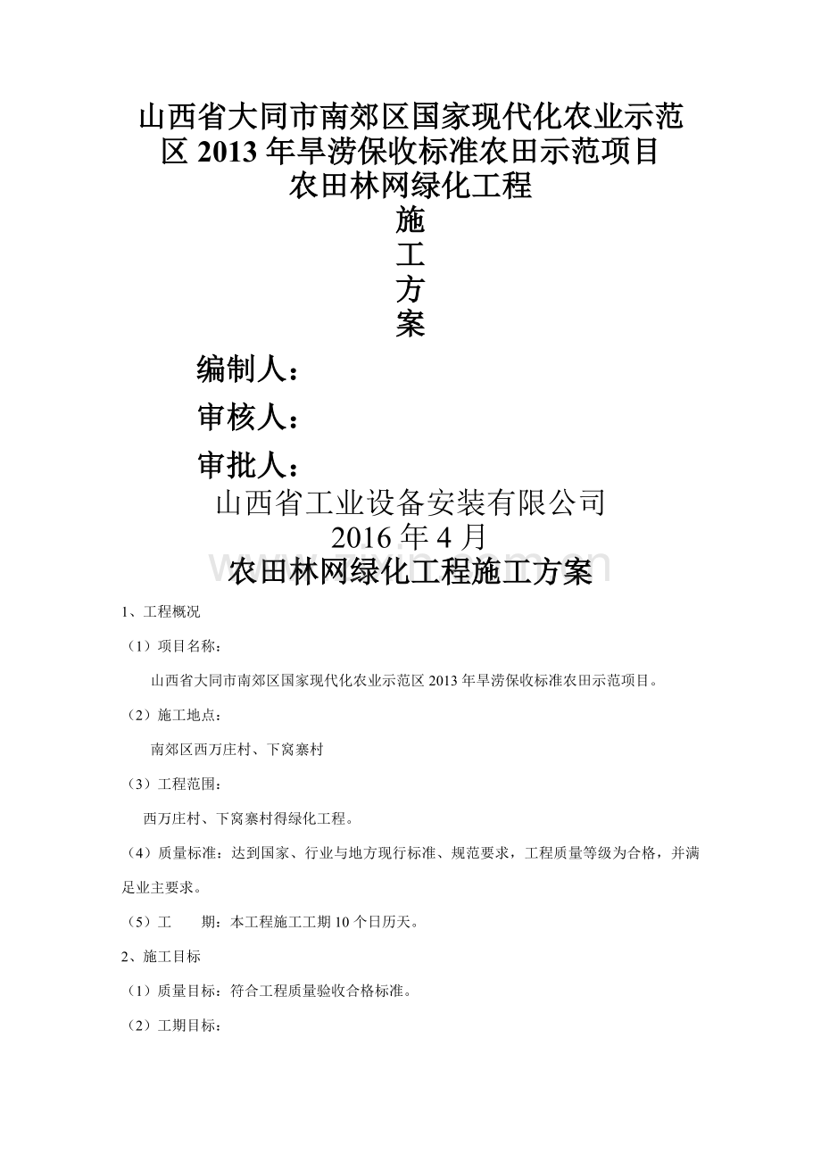 园林绿化工程施工方案高.doc_第1页