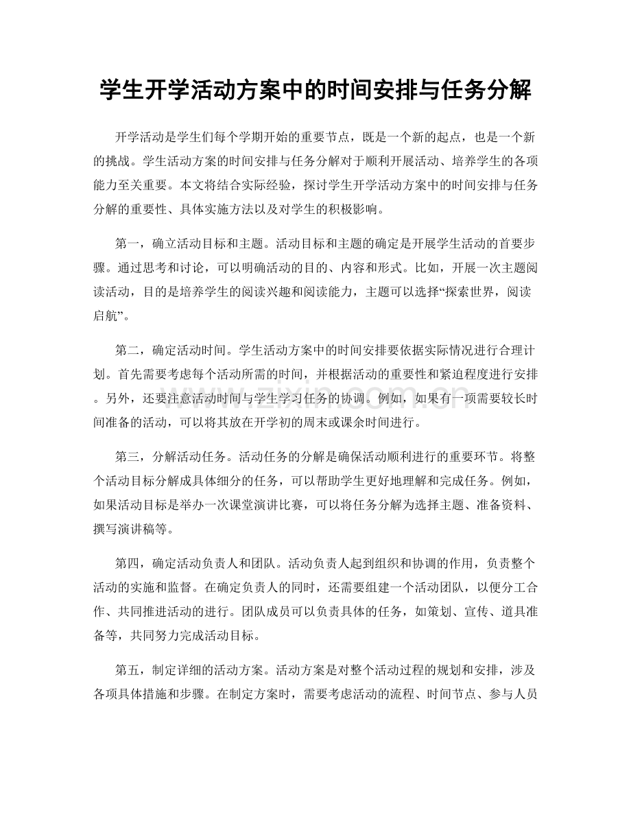 学生开学活动方案中的时间安排与任务分解.docx_第1页