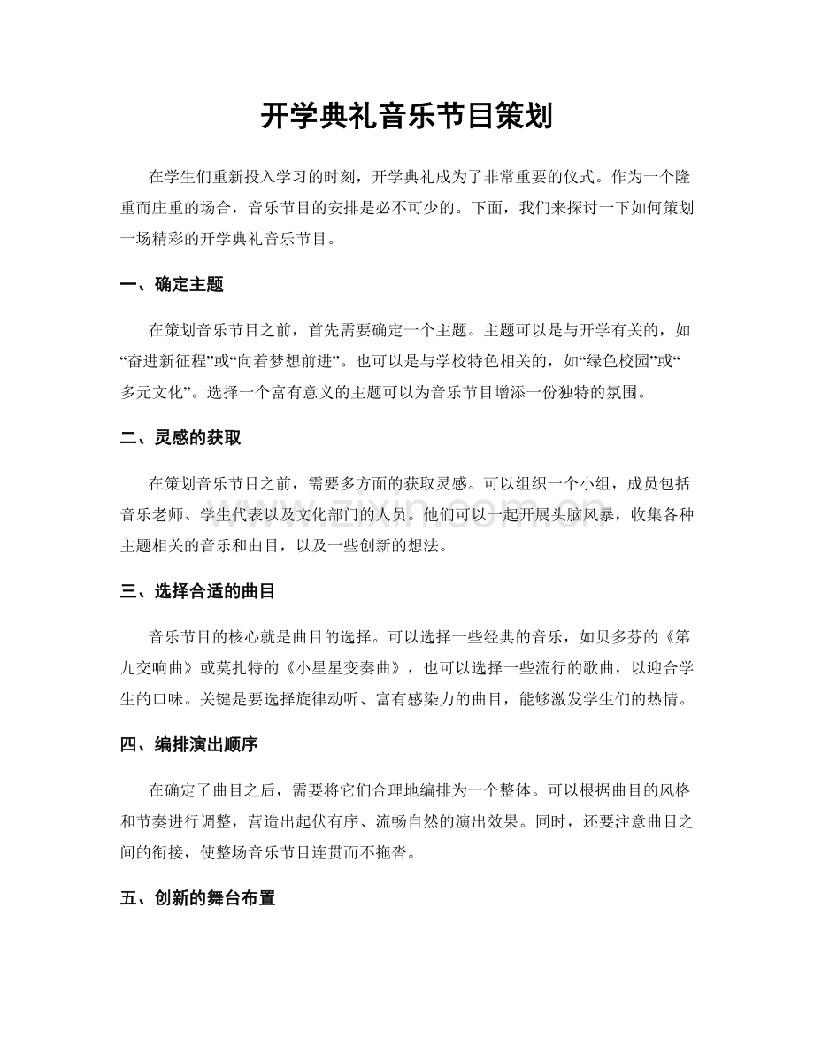 开学典礼音乐节目策划.docx_第1页