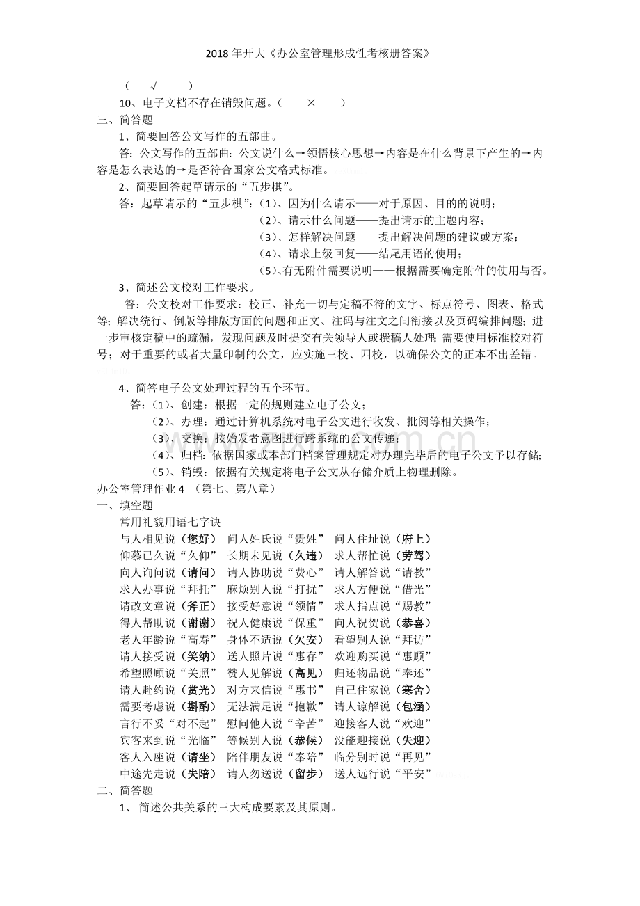 2018年开大《办公室管理形成性考核册答案》.doc_第3页