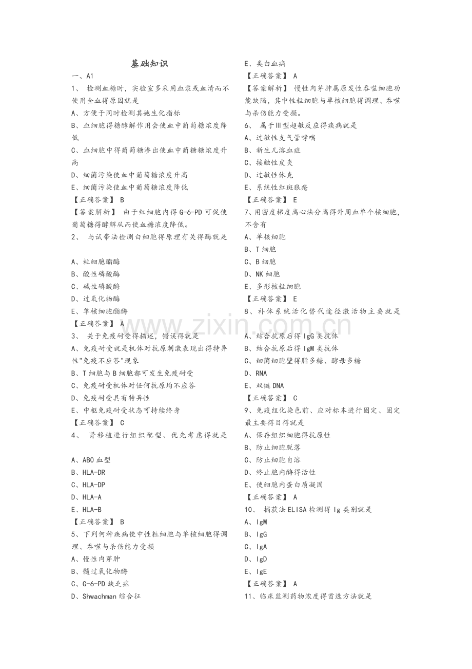 医学检验《基础知识》试题.doc_第1页