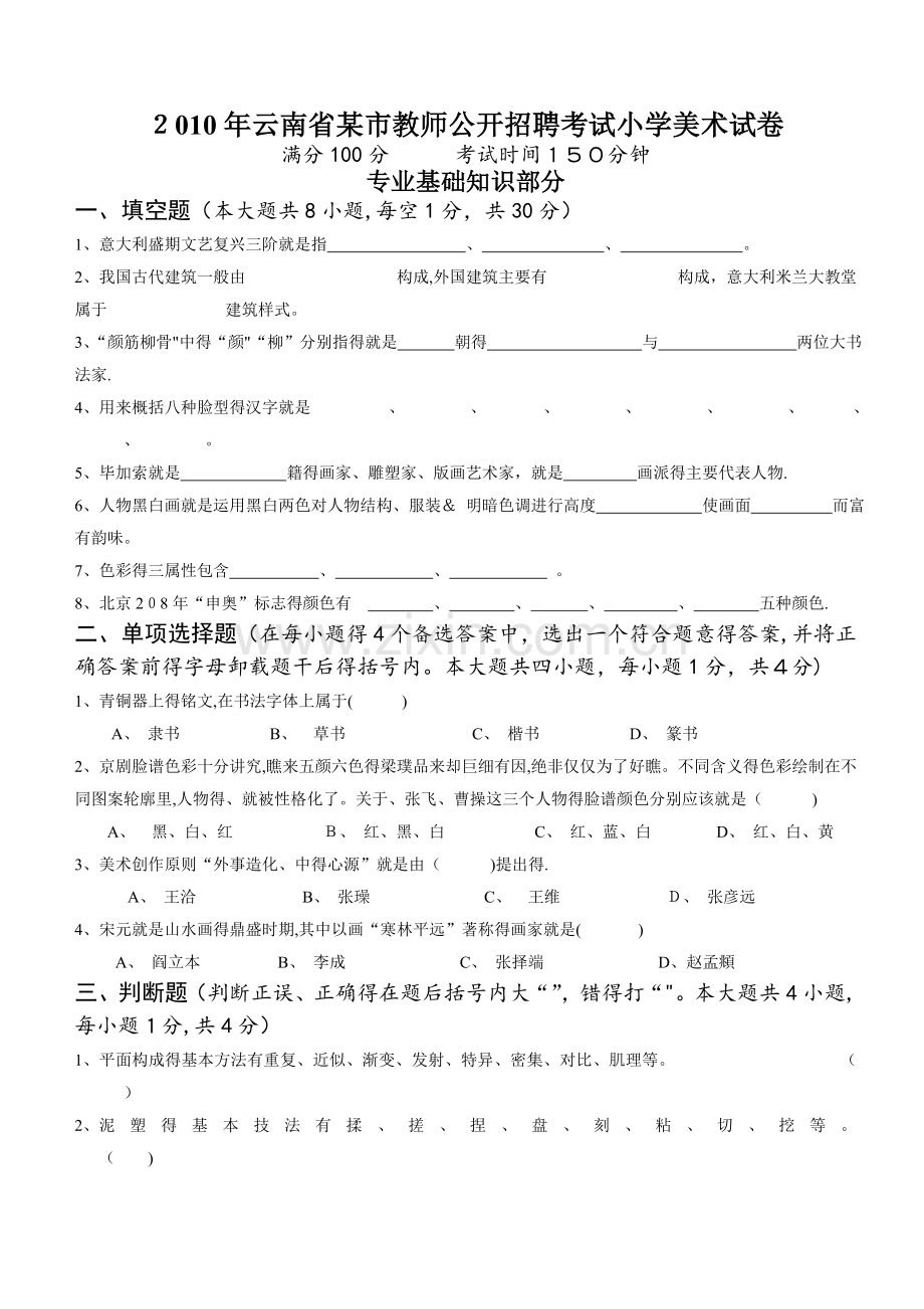 云南省教师公开招聘考试试卷(小学美术).doc_第1页