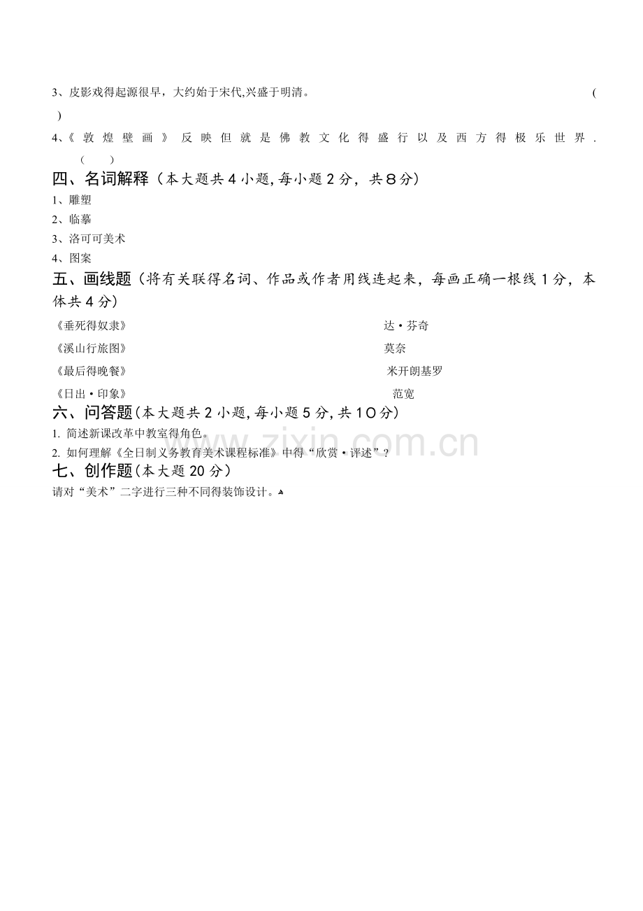 云南省教师公开招聘考试试卷(小学美术).doc_第2页