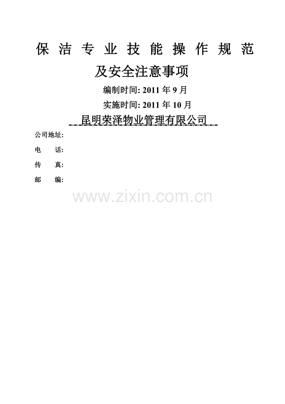 保洁专业技能操作规范及安全注意事项.doc_第1页