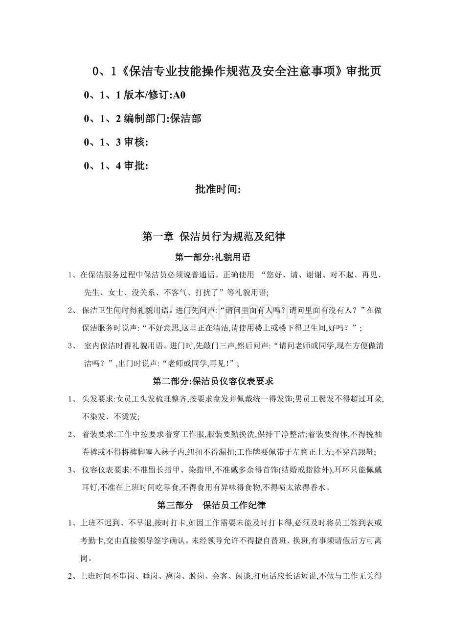 保洁专业技能操作规范及安全注意事项.doc_第2页