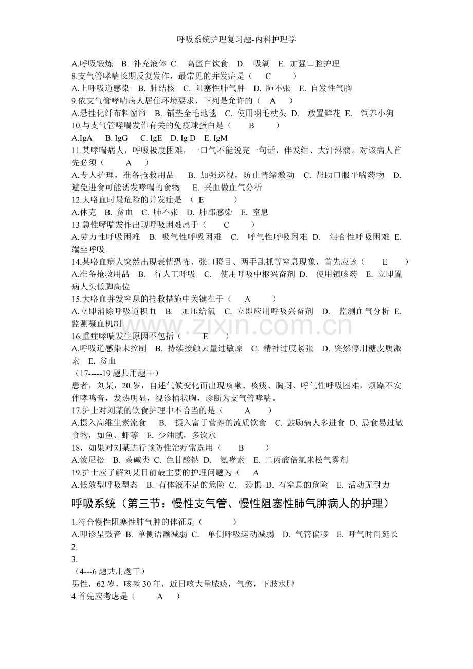 呼吸系统护理复习题-内科护理学.doc_第2页