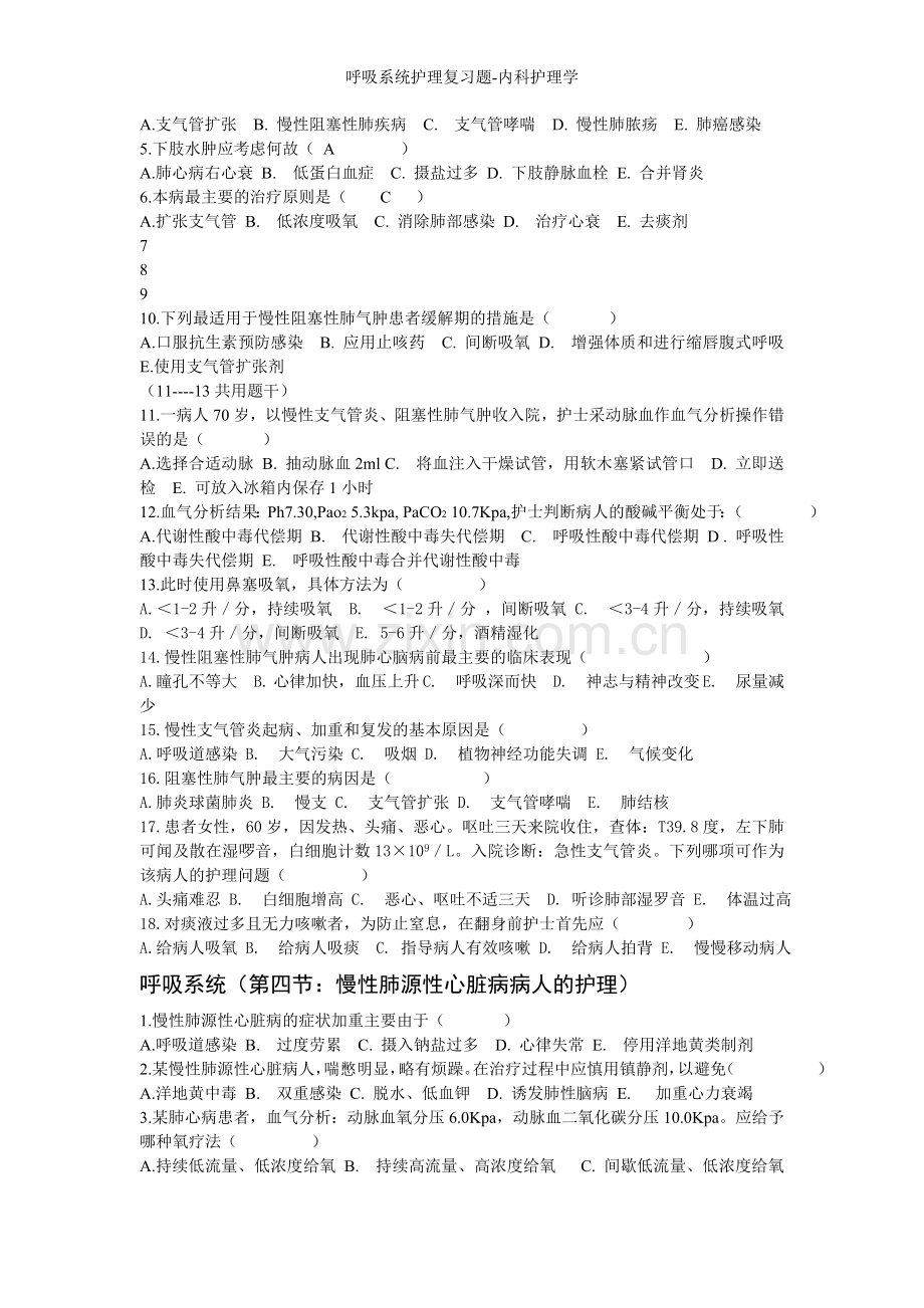 呼吸系统护理复习题-内科护理学.doc_第3页