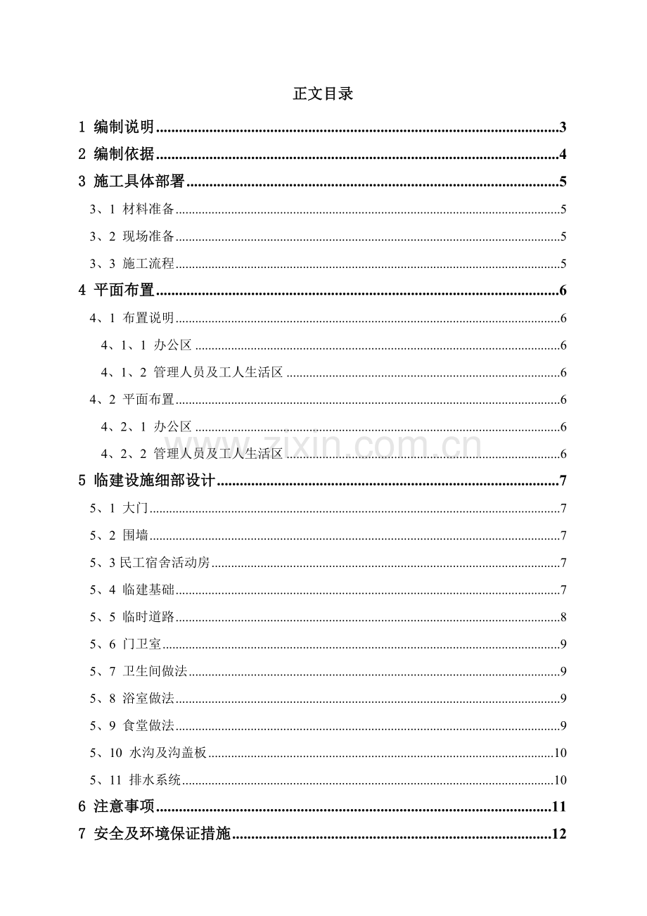 办公区及生活区临建施工方案(样板).doc_第1页