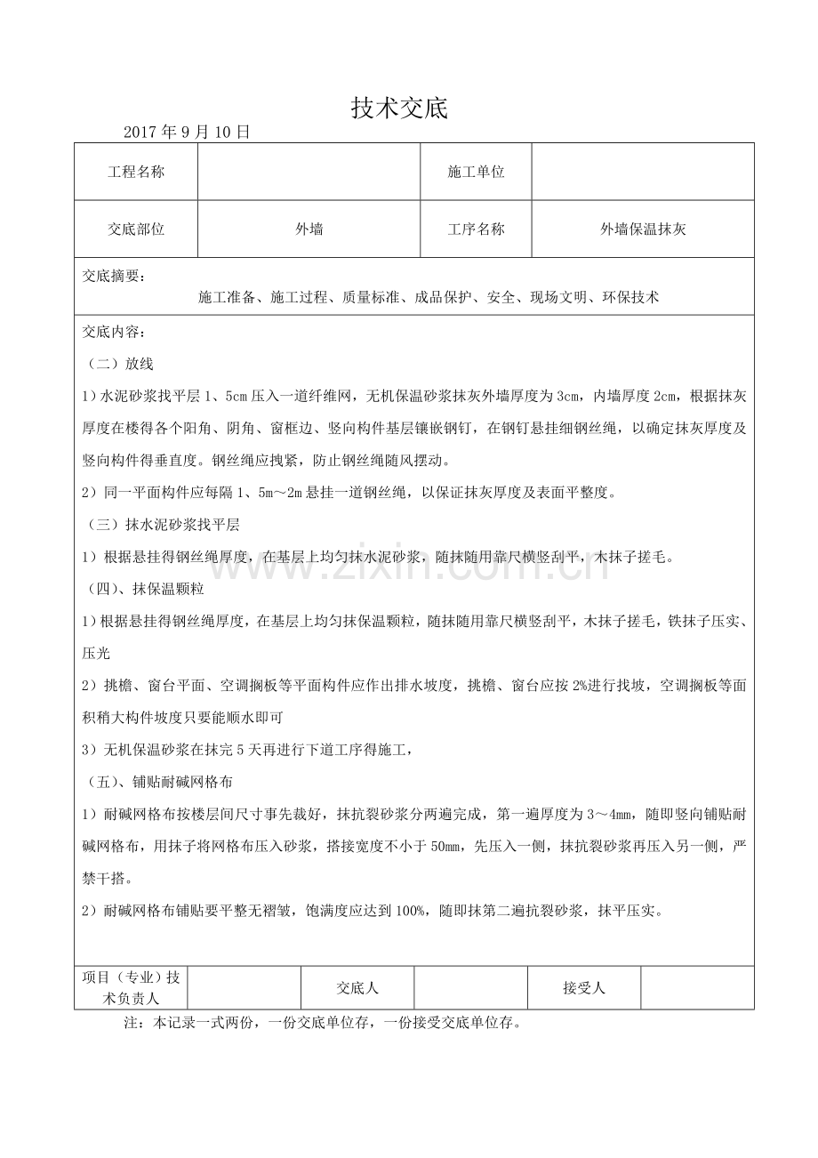 外墙保温抹灰技术交底.doc_第2页