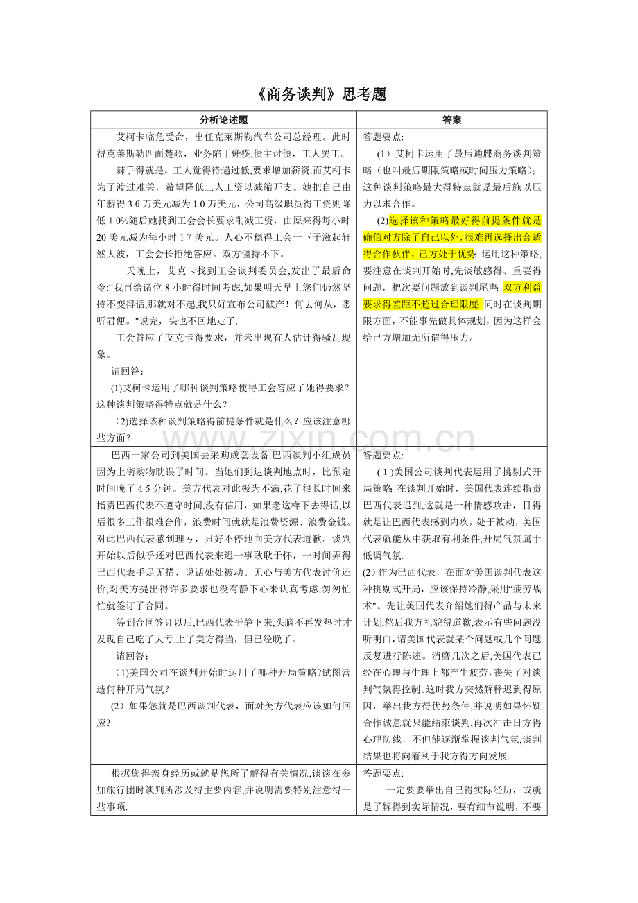 《商务谈判》案例题及答案.doc_第1页