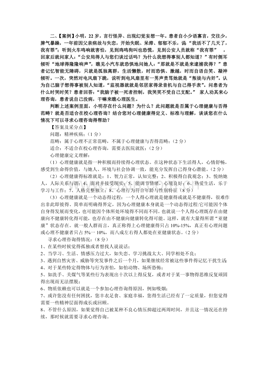 大学生心理健康教育-题库资料.doc_第2页